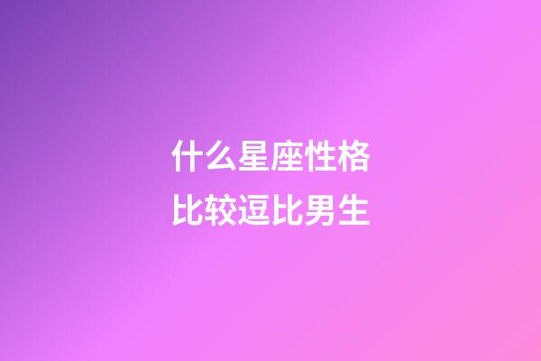 什么星座性格比较逗比男生-第1张-星座运势-玄机派