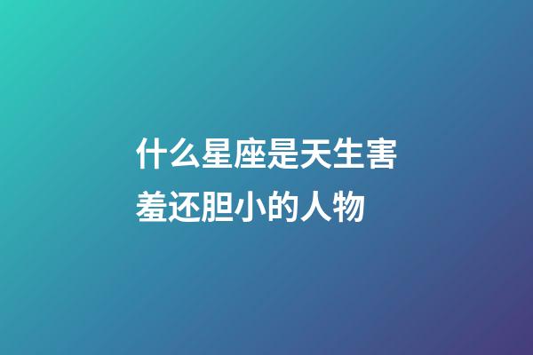 什么星座是天生害羞还胆小的人物-第1张-星座运势-玄机派