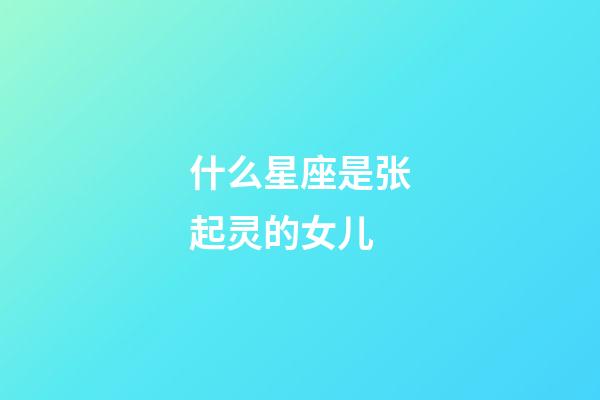 什么星座是张起灵的女儿-第1张-星座运势-玄机派