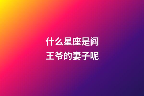 什么星座是阎王爷的妻子呢-第1张-星座运势-玄机派