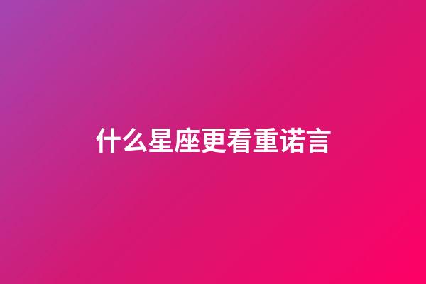 什么星座更看重诺言-第1张-星座运势-玄机派