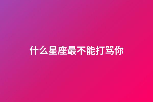 什么星座最不能打骂你-第1张-星座运势-玄机派