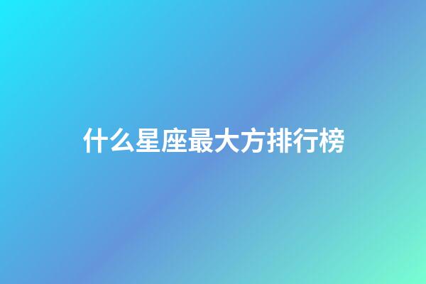 什么星座最大方排行榜-第1张-星座运势-玄机派