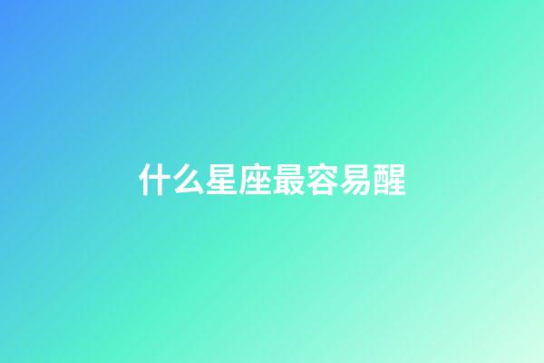 什么星座最容易醒-第1张-星座运势-玄机派