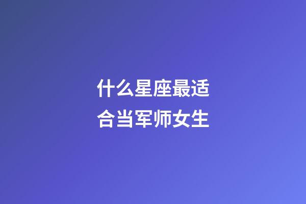什么星座最适合当军师女生