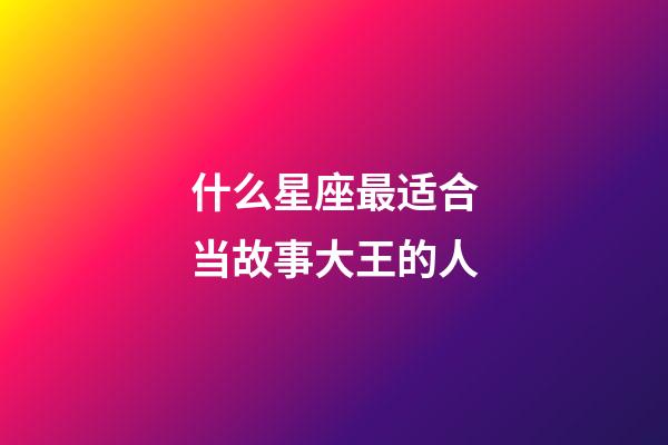 什么星座最适合当故事大王的人