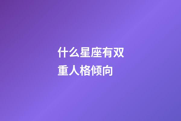 什么星座有双重人格倾向-第1张-星座运势-玄机派