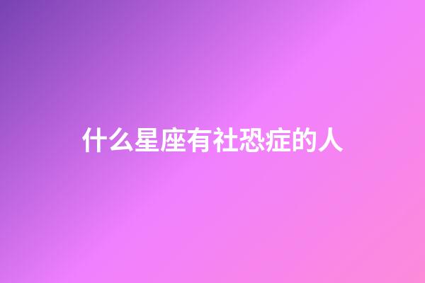什么星座有社恐症的人-第1张-星座运势-玄机派