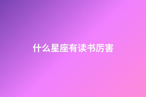 什么星座有读书厉害-第1张-星座运势-玄机派
