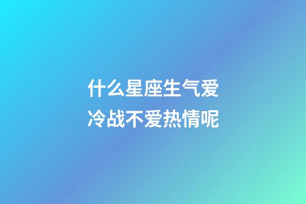 什么星座生气爱冷战不爱热情呢-第1张-星座运势-玄机派