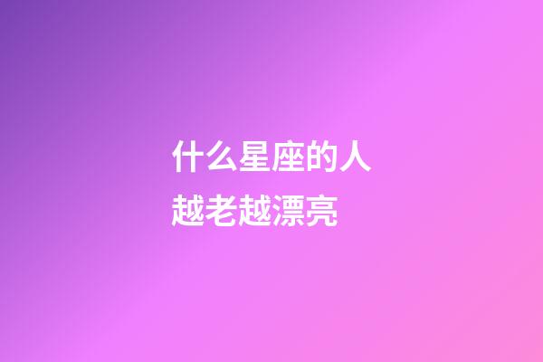 什么星座的人越老越漂亮-第1张-星座运势-玄机派