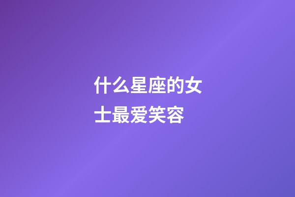 什么星座的女士最爱笑容-第1张-星座运势-玄机派