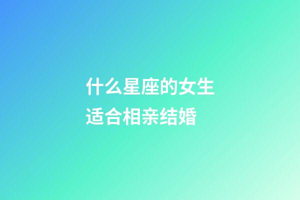 什么星座的女生适合相亲结婚-第1张-星座运势-玄机派