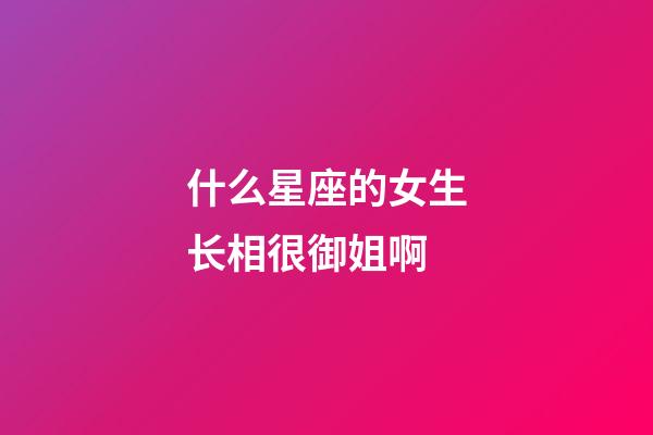 什么星座的女生长相很御姐啊-第1张-星座运势-玄机派