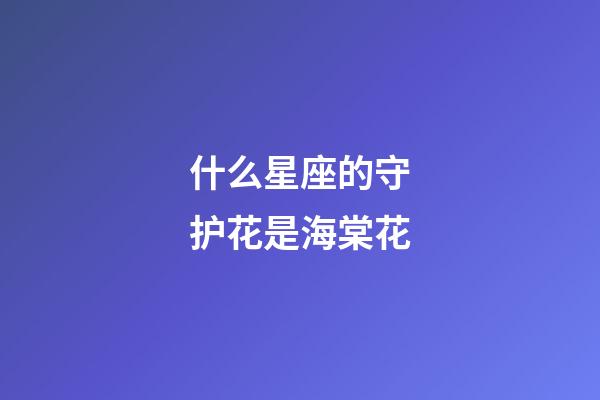 什么星座的守护花是海棠花