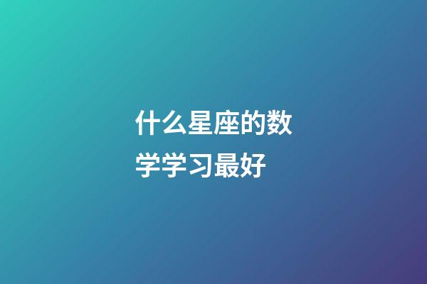 什么星座的数学学习最好-第1张-星座运势-玄机派