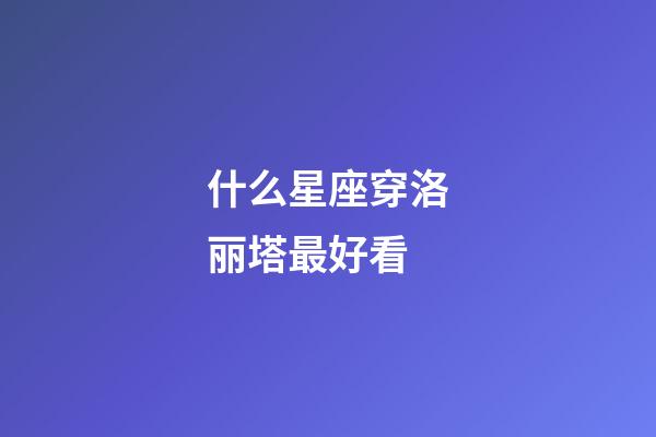 什么星座穿洛丽塔最好看-第1张-星座运势-玄机派