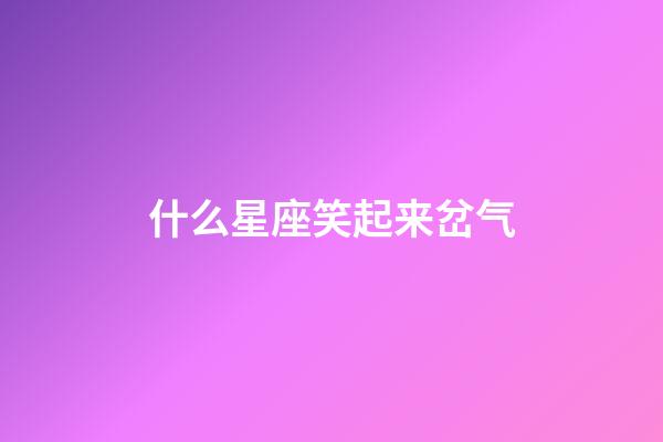 什么星座笑起来岔气-第1张-星座运势-玄机派