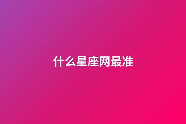 什么星座网最准-第1张-星座运势-玄机派