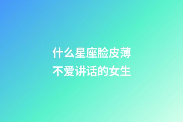 什么星座脸皮薄不爱讲话的女生-第1张-星座运势-玄机派