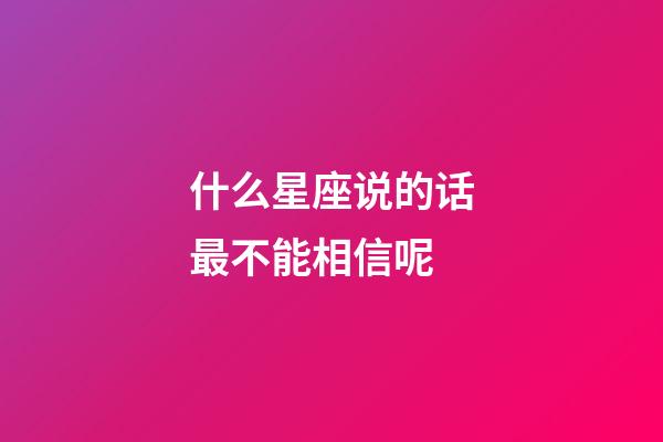 什么星座说的话最不能相信呢-第1张-星座运势-玄机派