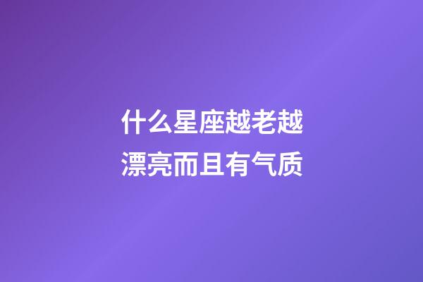 什么星座越老越漂亮而且有气质-第1张-星座运势-玄机派