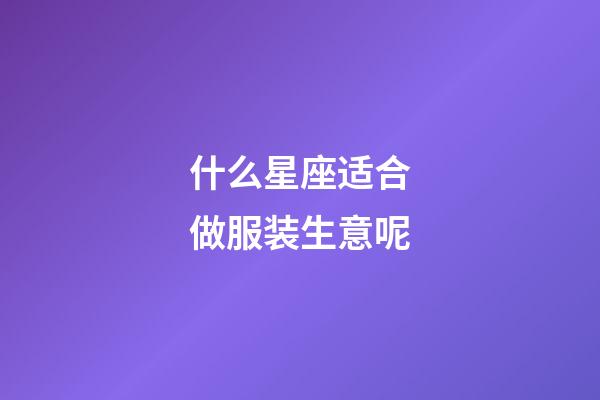 什么星座适合做服装生意呢-第1张-星座运势-玄机派