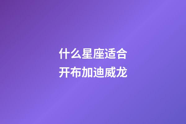 什么星座适合开布加迪威龙