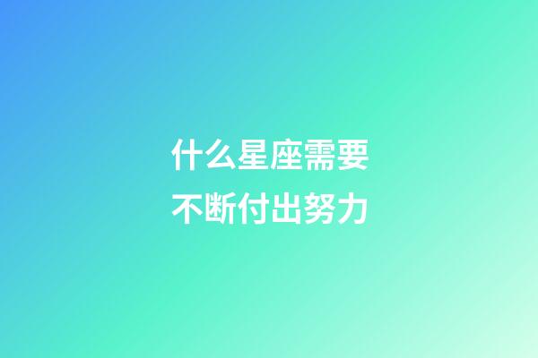 什么星座需要不断付出努力-第1张-星座运势-玄机派