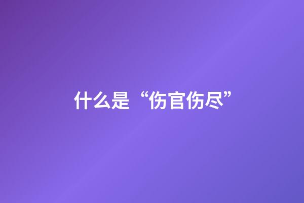 什么是“伤官伤尽”