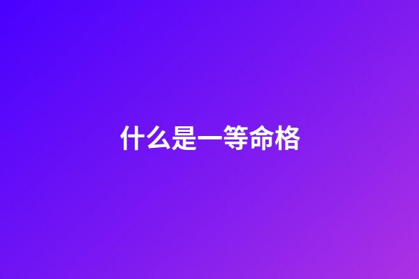 什么是一等命格(万岁爷民间巡视,一妇人下跪迎接,万岁为何急忙阻止还亲自搀扶?)-第1张-观点-玄机派