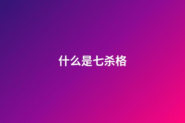 什么是七杀格