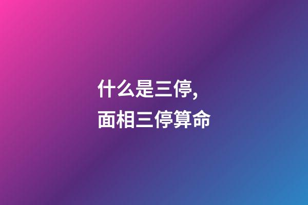 什么是三停,面相三停算命