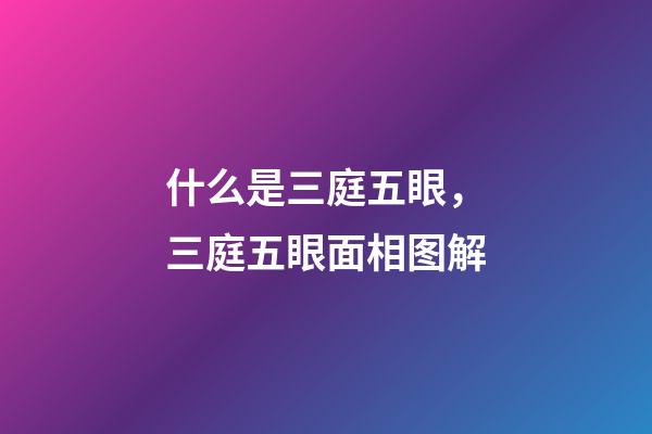 什么是三庭五眼，三庭五眼面相图解