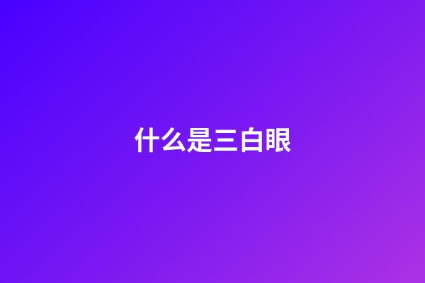 什么是三白眼