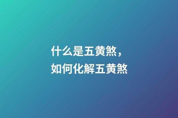 什么是五黄煞，如何化解五黄煞