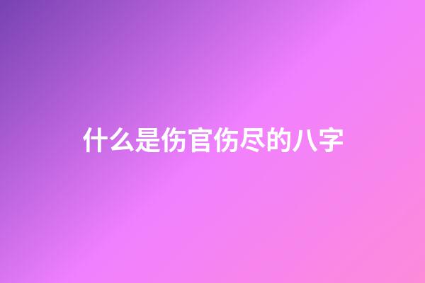 什么是伤官伤尽的八字