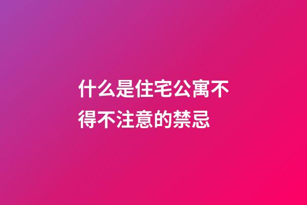什么是住宅公寓不得不注意的禁忌