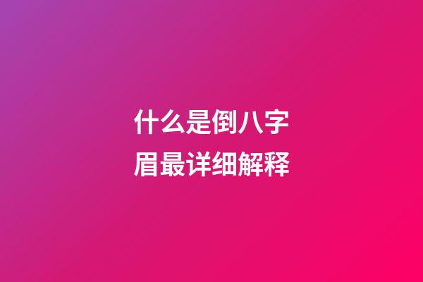 什么是倒八字眉最详细解释