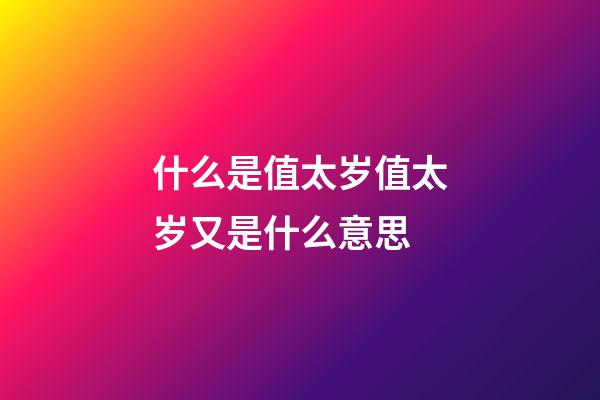 什么是值太岁?值太岁又是什么意思?