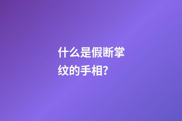 什么是假断掌纹的手相？