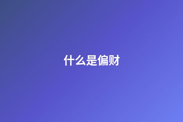 什么是偏财