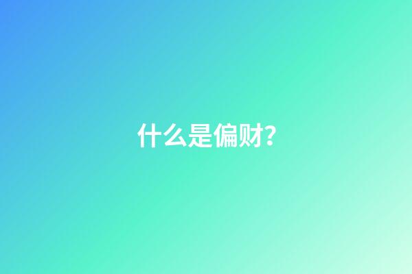 什么是偏财？