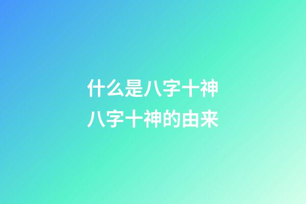 什么是八字十神?八字十神的由来