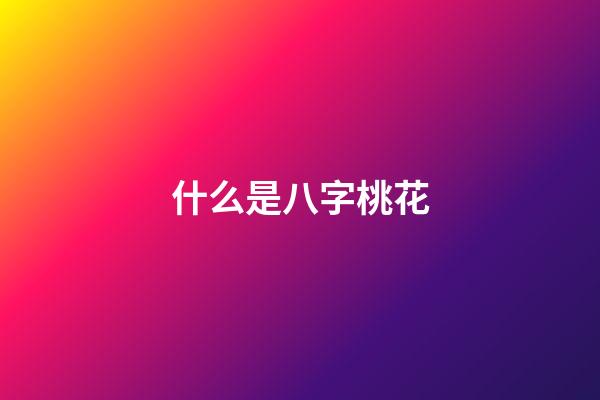 什么是八字桃花