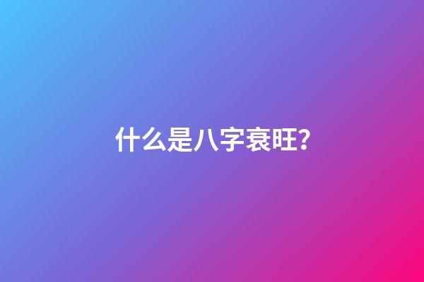 什么是八字衰旺？