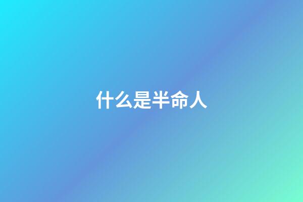 什么是半命人(请警惕!感情一开始就对你过分热情的人)-第1张-观点-玄机派