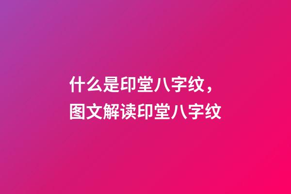 什么是印堂八字纹，图文解读印堂八字纹