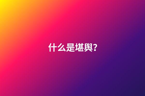 什么是堪舆？