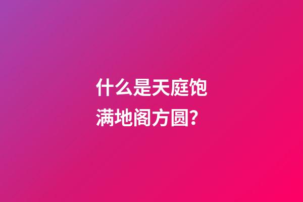 什么是天庭饱满地阁方圆？